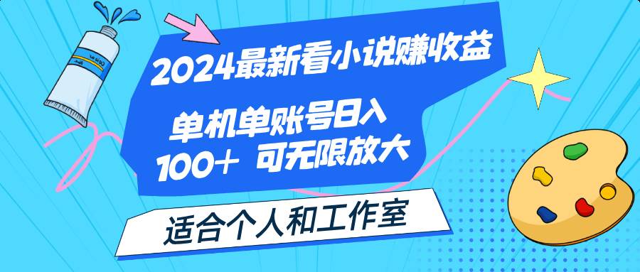 （12030期）2024最新看小说赚收益，单机单账号日入100+  适合个人和工作室-知创网
