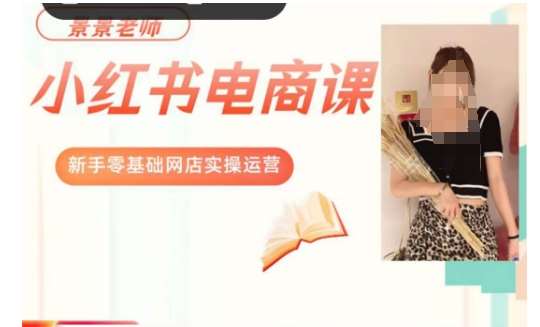 景景小红书电商新手实操课程，新手零基础网店实操运营-知创网