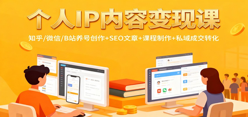 个人IP内容变现课:知乎/微信/B站养号创作+SEO文章+课程制作+私域成交转化-知创网
