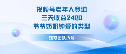 视频号分成计划老人赛道，三天收益2.4k，爷爷奶奶钟爱的视频类型-知创网