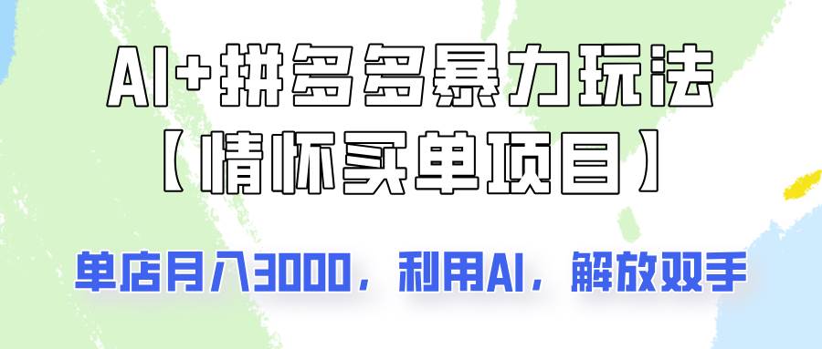 AI+拼多多暴力组合，情怀买单项目玩法揭秘！单店3000+，可矩阵操作！-知创网