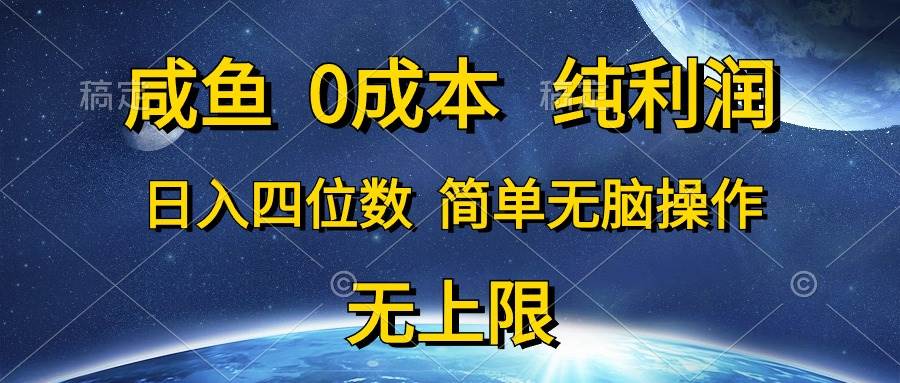 （10576期）咸鱼0成本，纯利润，日入四位数，简单无脑操作-知创网