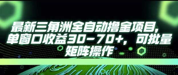 最新AI全自动游戏撸金项目，单窗口收益30-70+，可批量操作【揭秘】-知创网