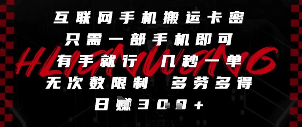 互联网手机搬运卡密，只需一部手机即可，有手就行，几秒一单，无次数限制，多劳多得，日入3张【揭秘】-知创网