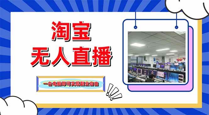 （14417期）淘宝无人直播带货，单品打爆+搜索流打法，24小时必出单-知创网
