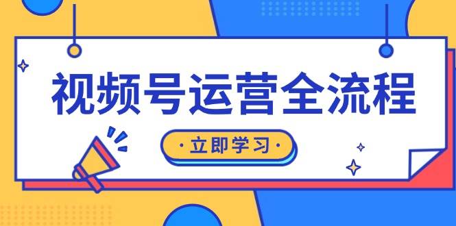 （13401期）视频号运营全流程：起号方法、直播流程、私域建设及自然流与付费流运营-知创网