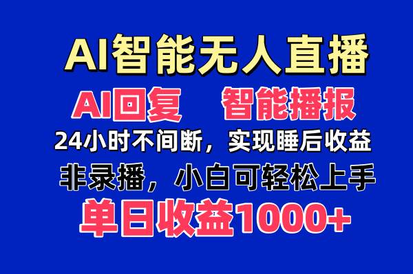 （14320期）AI智能无人直播，无需出镜，单日收益1000+-知创网