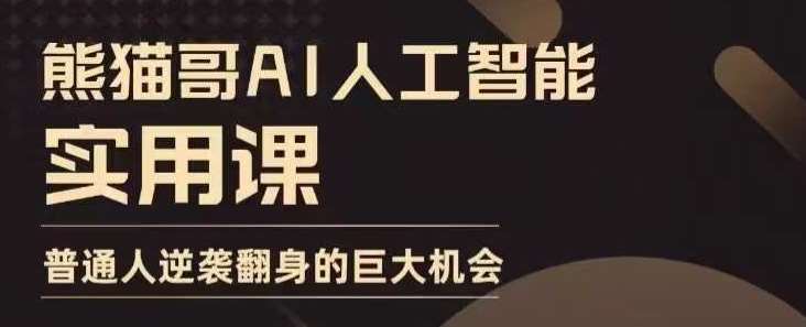 AI人工智能实用课，实在实用实战，普通人逆袭翻身的巨大机会-知创网
