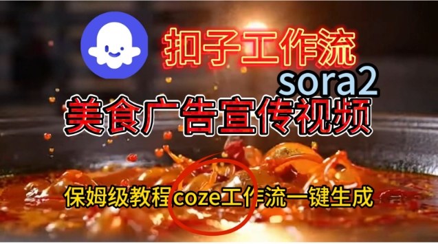Coze扣子工作流一键生成Sora2美食户告宣传视频，保姆级搭建教程-知创网
