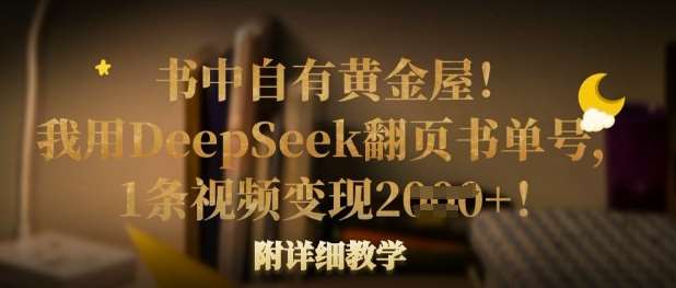 书中自有黄金屋！我用DeepSeek翻页书单号，1条视频变现多张！附详细教学-知创网