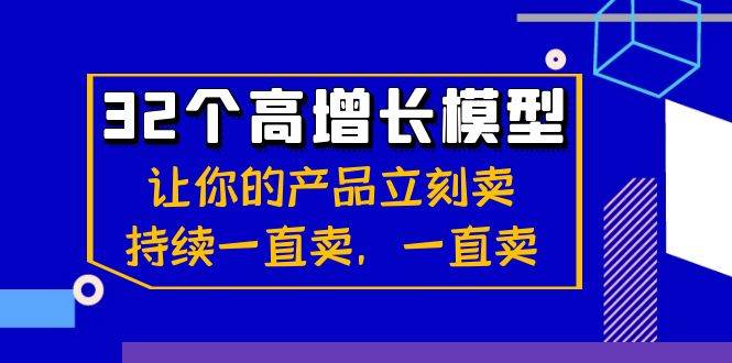 （8570期）32个-高增长模型：让你的产品立刻卖，持续一直卖，一直卖-知创网