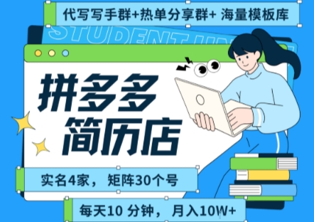 拼多多虚拟资料项目全SOP流程，毫无保留分享，每天十分钟，每人实名四个店，矩阵30个账号， 月入几个W-知创网