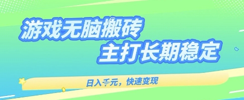 海外全自动无脑游戏搬砖，全自动无需人工操作，快速变现，日入1k+，主打长期稳定【揭秘】-知创网