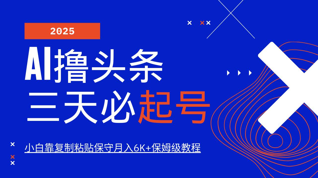 AI撸头条三天必起号，纯原创情感故事，每天搬砖10分钟，小白靠复制粘贴保守月入6K+-知创网