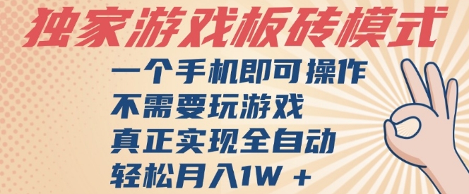 独家游戏搬砖，单手机操作，全自动挂G，不需要玩游戏，日入3张【揭秘】-知创网