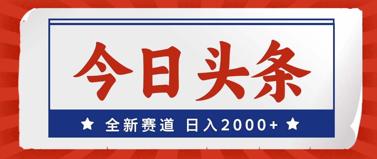 （12001期）今日头条，全新赛道，小白易上手，日入2000+-知创网