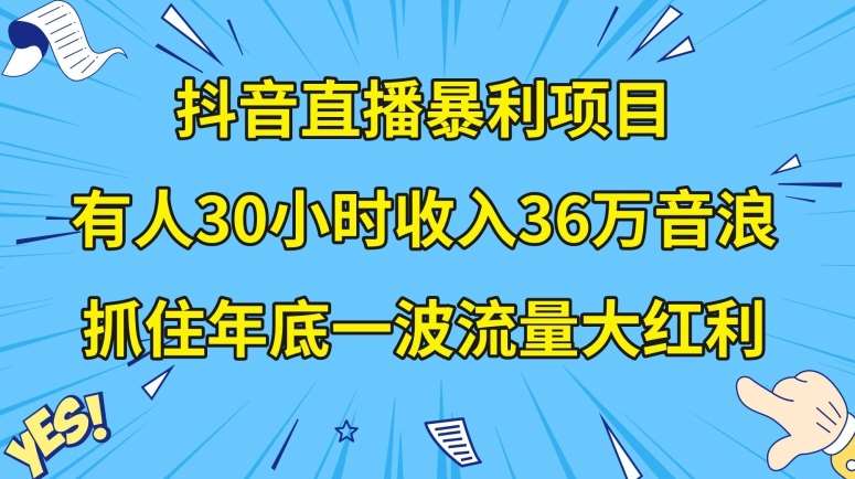 抖音直播暴利项目，有人30小时收入36万音浪，公司宣传片年会视频制作，抓住年底一波流量大红利【揭秘】-知创网