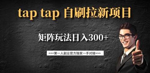 taptap拉新自刷项目，一个新用户14元，矩阵玩法日入300+-知创网