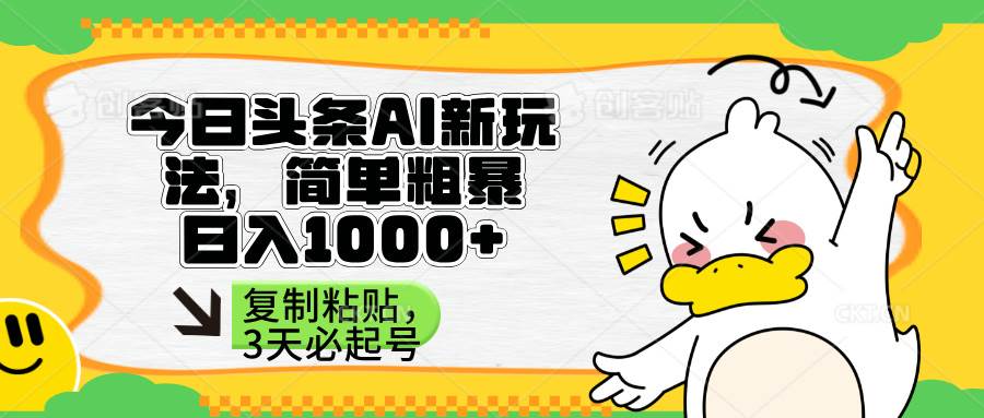 （14167期）头条AI新玩法，简单粗暴，仅需粘贴复制，三天必起号-知创网