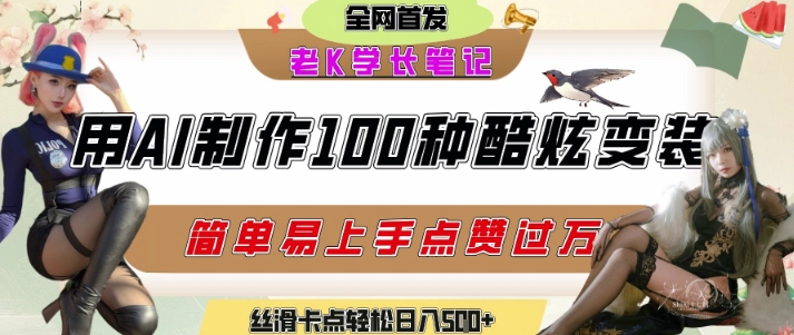 如何利用AI工具制作酷炫丝滑变装发布短视频平台流量爆炸,轻松日入5张+-知创网