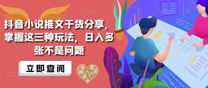 抖音小说推文搬运详解，掌握这三种玩法，日入多张不是问题-知创网