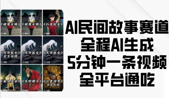 AI民间故事赛道，全程AI生成5分钟一条视频，全平台通吃-知创网