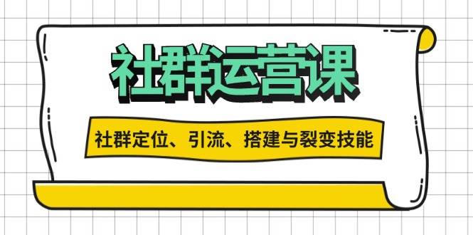 (13479期)社群运营打卡计划:解锁社群定位、引流、搭建与裂变技能-知创网