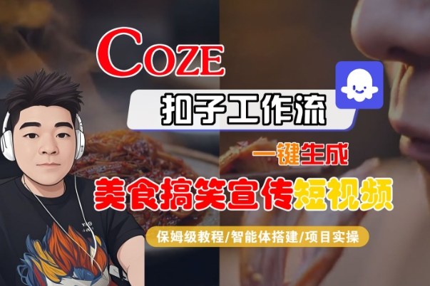 Coze扣子智能体工作流一键生成“SORA2美食搞笑宣传“短视频,全流程保姆级教学-知创网