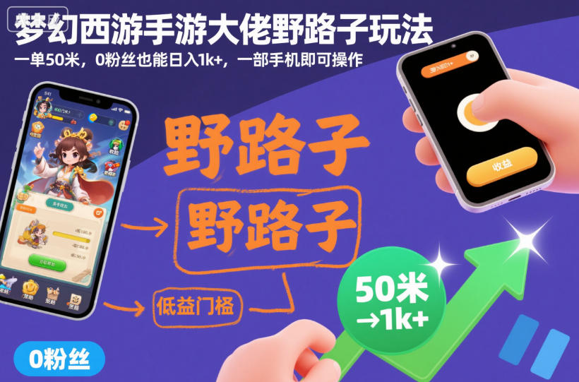 梦幻西游手游大佬野路子玩法，一单50米，0粉丝也能日入1k+，一部手机即可操作【揭秘】-知创网