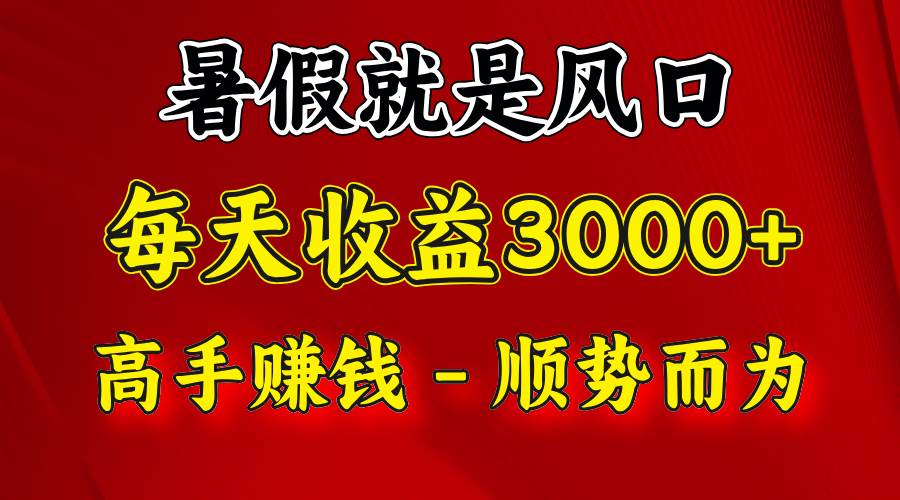 一天收益2500左右，赚快钱就是抓住风口，顺势而为！暑假就是风口，小白当天能上手-知创网