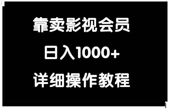 (9509期)靠卖影视会员,日入1000+-知创网