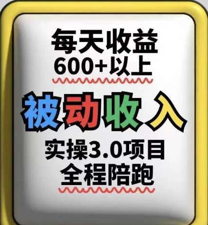 被动收入实操3.0项目,每天收益6张+以上,能长期操作-知创网