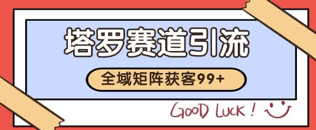 小红书某音塔罗赛道引流获客 自热矩阵日引200+【揭秘】-知创网