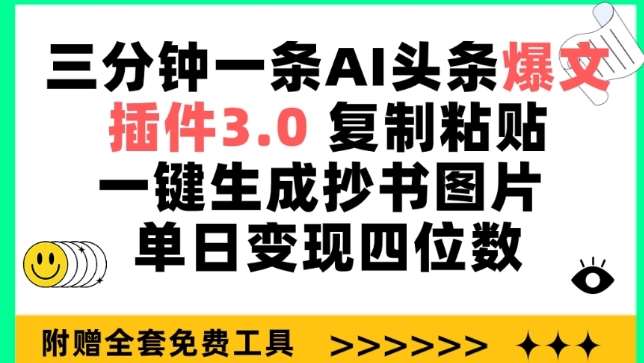 三分钟一条AI头条爆文，插件3.0 复制粘贴一键生成抄书图片 单日变现四位数【揭秘】-知创网