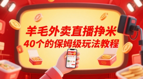 羊毛外卖直播挣米40个的保姆级玩法教程-知创网