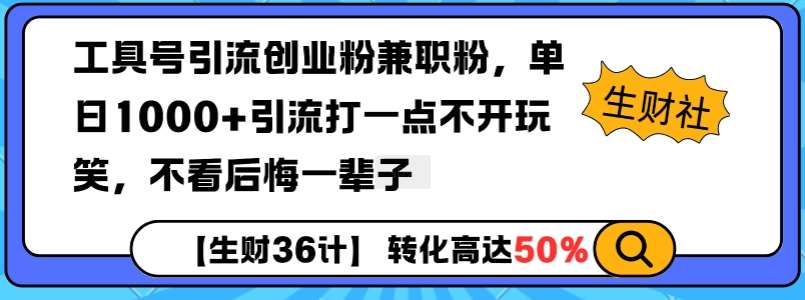 工具号引流创业粉兼职粉，单日1000+引流打一点不开玩笑，不看后悔一辈子【揭秘】-知创网