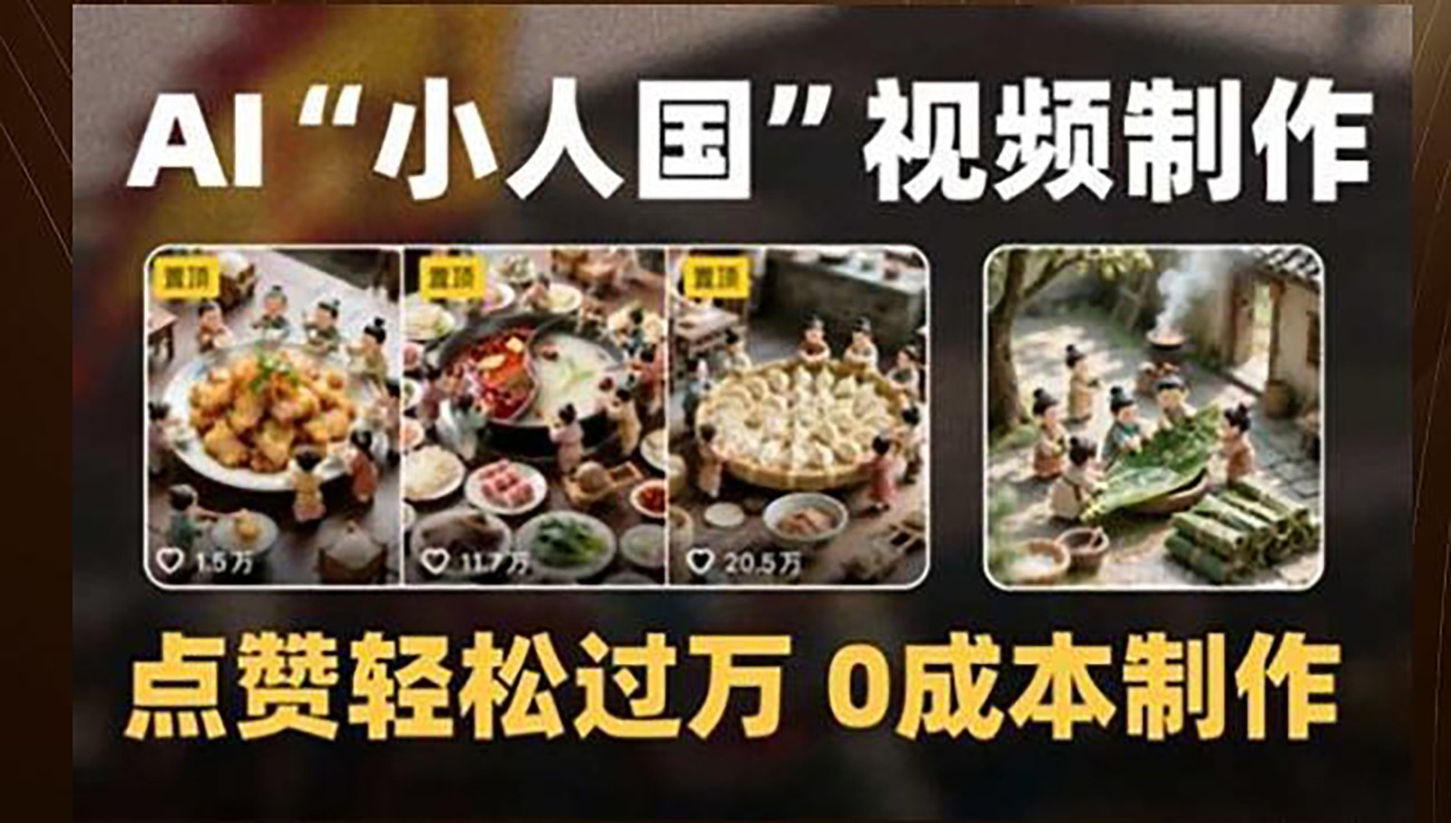 制作AI“小人国”微缩景观的短视频，点赞轻松过万，0成本制作-知创网