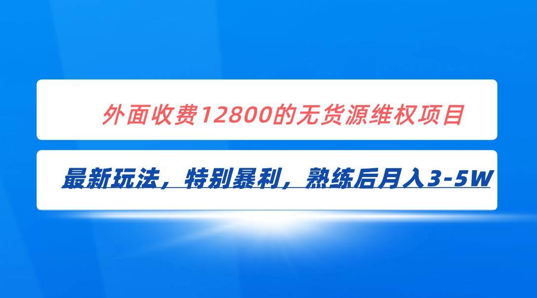 全网首发!外面收费12800的无货源维权最新暴利玩法,轻松月入3-5W-知创网