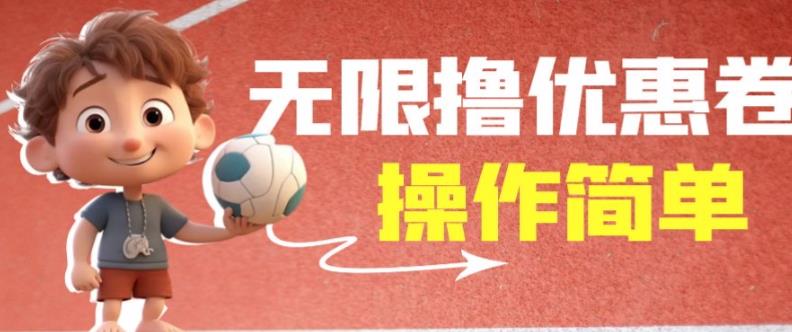 外面收费688门槛无限撸饿了么21-20优惠卷+50-20电影优惠卷，教程操作简单一学就会【详细视频】-知创网