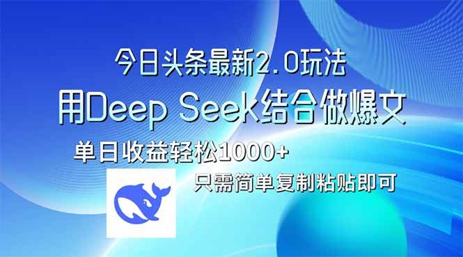 (14117期)今日头条最新2.0版本,用Deep Seek结合今日头条做爆文,单日收益轻松10...-知创网