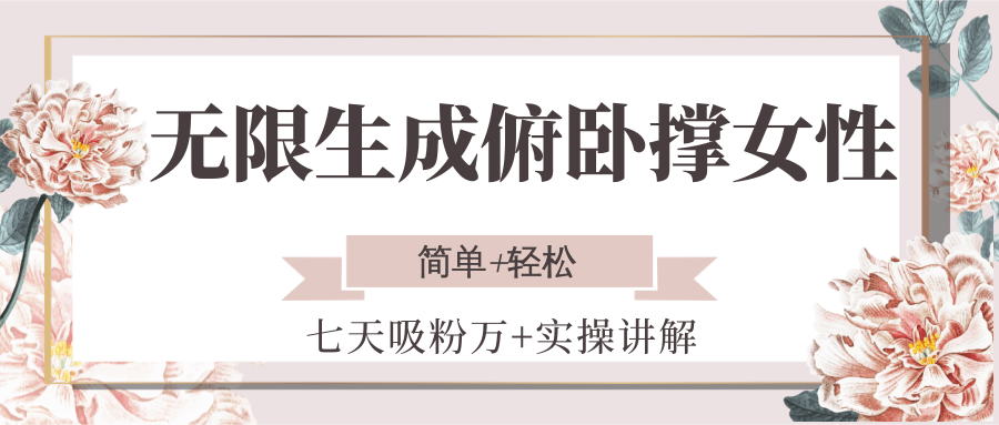 无限生成俯卧撑女性，七天吸粉万+实操讲解，简单+轻松-知创网