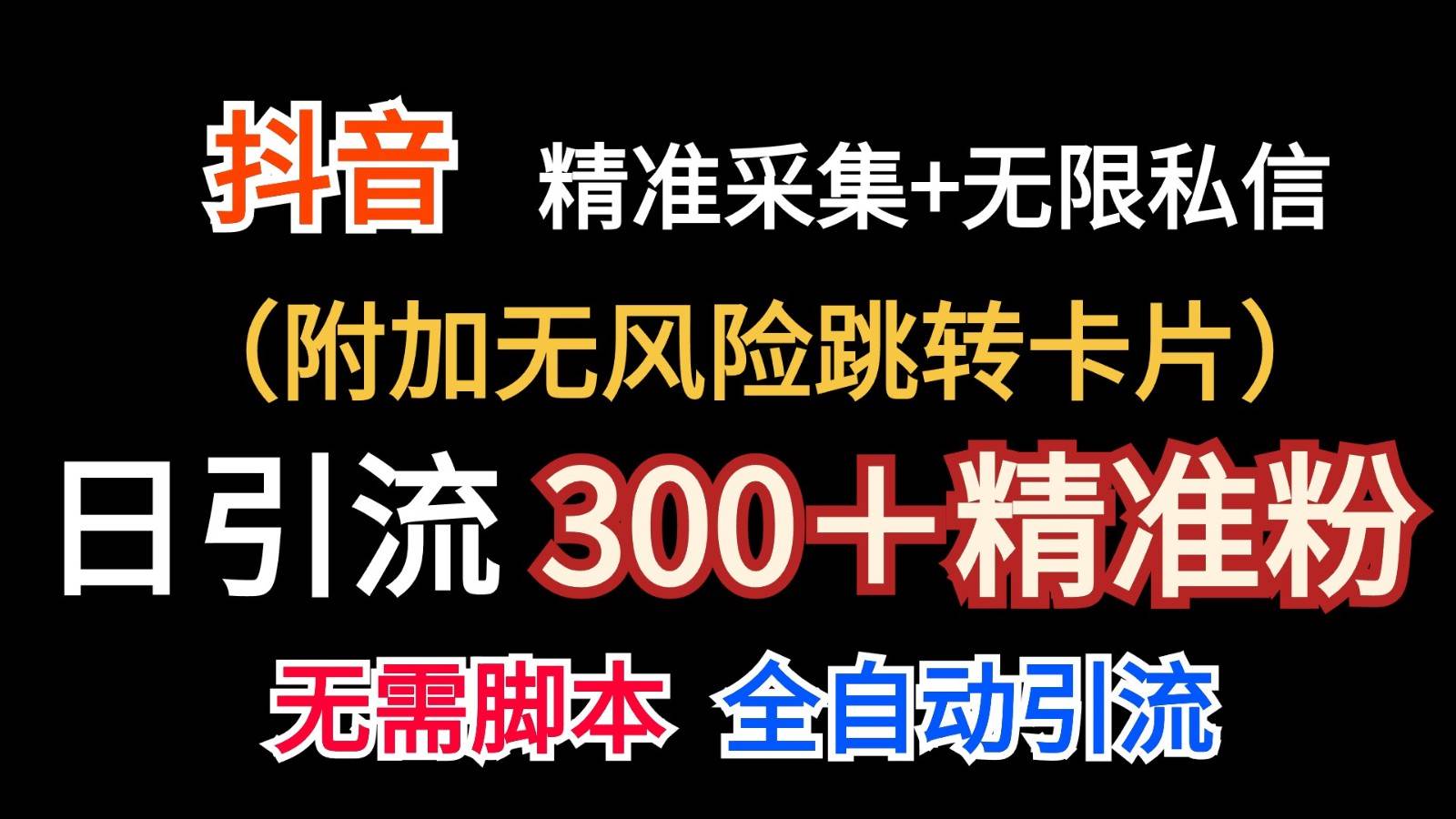 抖音无限暴力私信机（附加无风险跳转卡片）日引300＋精准粉-知创网