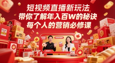 短视频直播新玩法，带你了解年入百W的秘诀，每个人的营销必修课-知创网