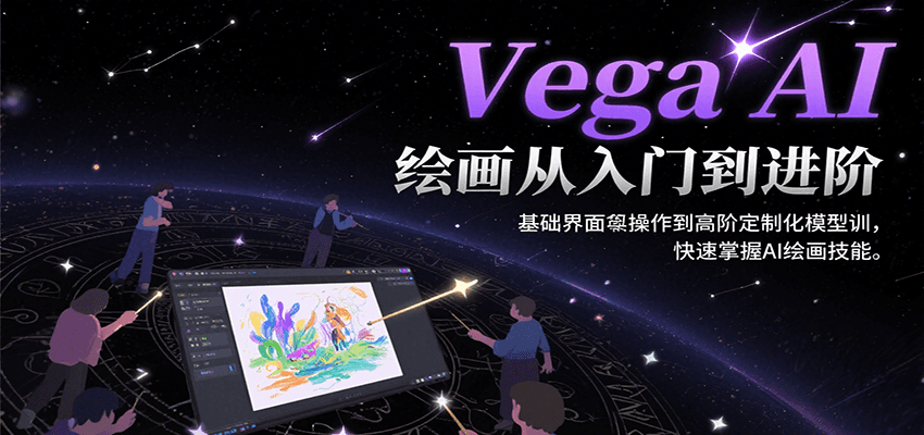 Vega AI绘画从入门到进阶，基础界面操作到高阶定制化模型训，快速掌握AI绘画技能-知创网