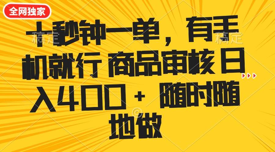 (14248期)十秒钟一单 有手机就行 随时随地可以做的薅羊毛项目 单日收益400+-知创网
