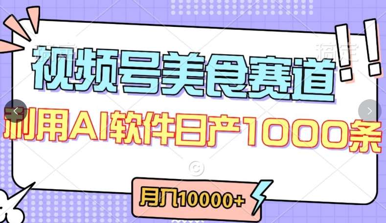 视频号创作者分成，美食赛道，最新玩法，轻松过原创，条条爆款，月入一万+【揭秘】-知创网