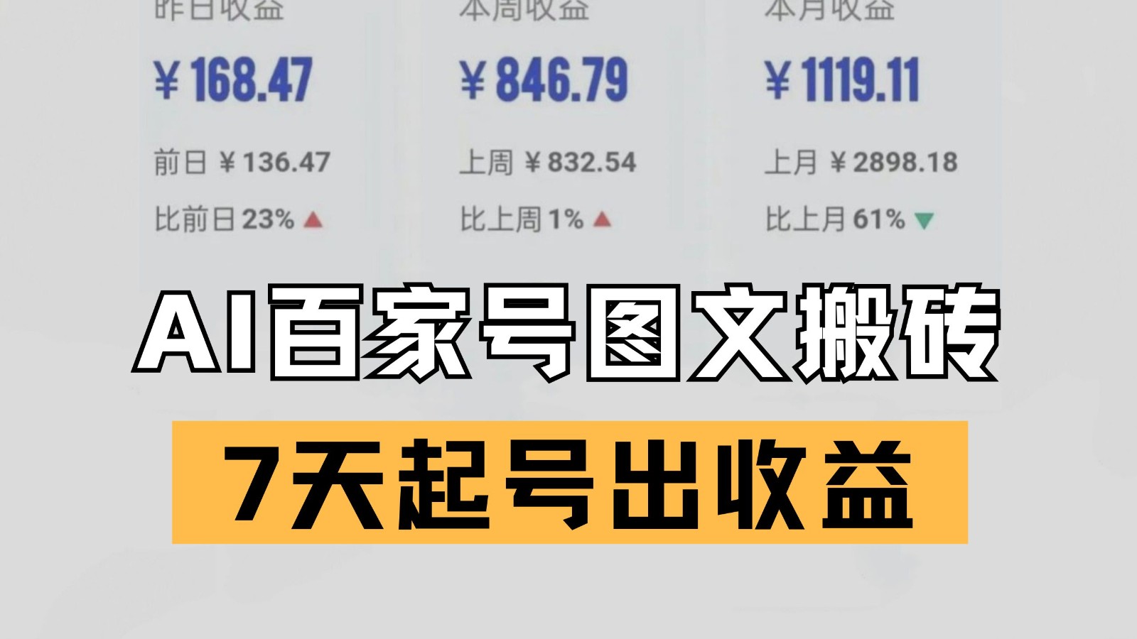 百家号搬砖新玩法 AI一键仿写爆文 7天起号出收益-知创网