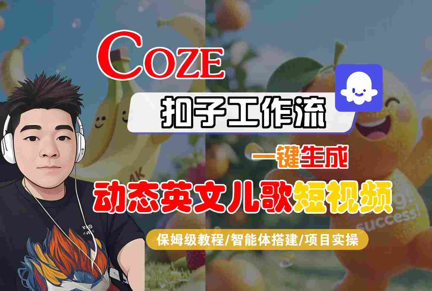 COZE扣子工作流一键生成动态英文儿歌短视频，保姆级教程-智能体搭建-项目实操-知创网