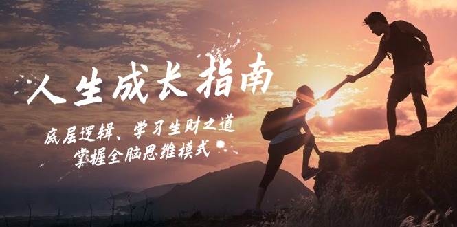 （12832期）人生成长指南：底层逻辑、学习生财之道，掌握全脑思维模式-知创网