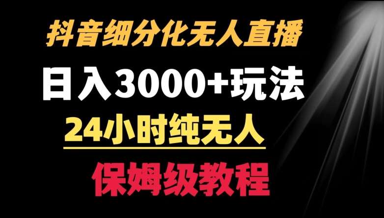 靠抖音细分化赛道无人直播，针对宝妈，24小时纯无人，日入3000+的玩法【揭秘】-知创网